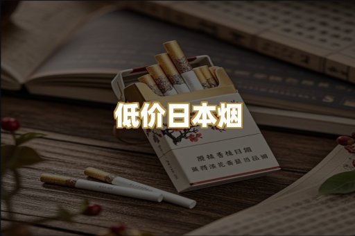 低价日本烟